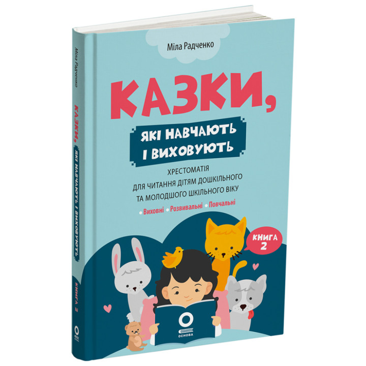 Хрестоматія для читання Основа Казки, які навчають та виховують Книга 2 для дітей 4-7 років Міла Радченко