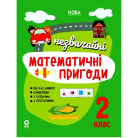 Літній зошит 2 клас НУШ — математичні пригоди для дітей