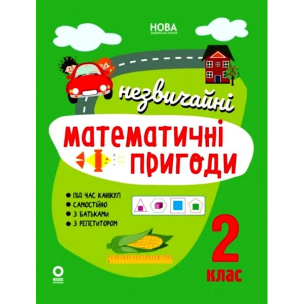 Літній зошит 2 клас НУШ — математичні пригоди для дітей