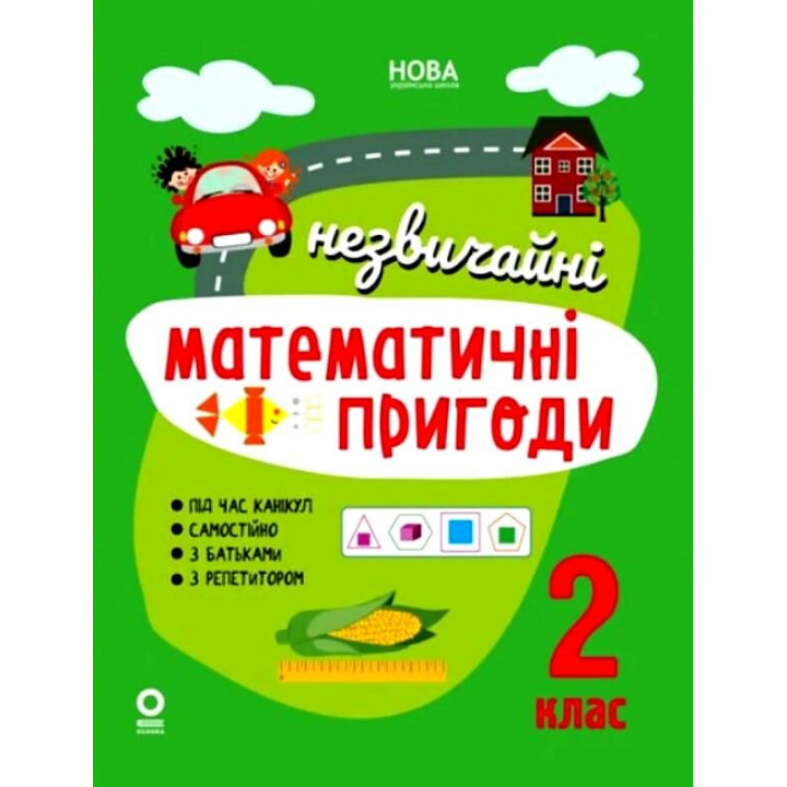 НУШ Літній зошит Основа Незвичайні математичні пригоди 2 клас