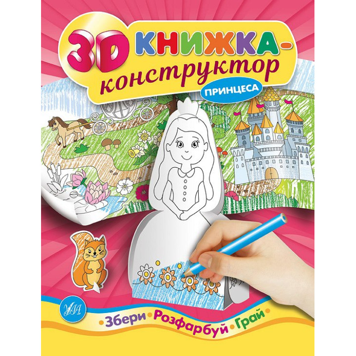 3D книжка-конструктор. Принцеса