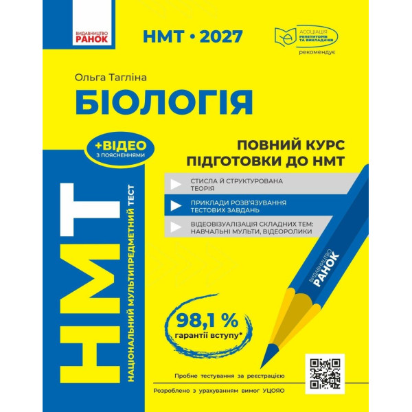 ЗНО/НМТ 2026 Ранок Біологія. Повний курс підготовки (Ольга Тагліна)