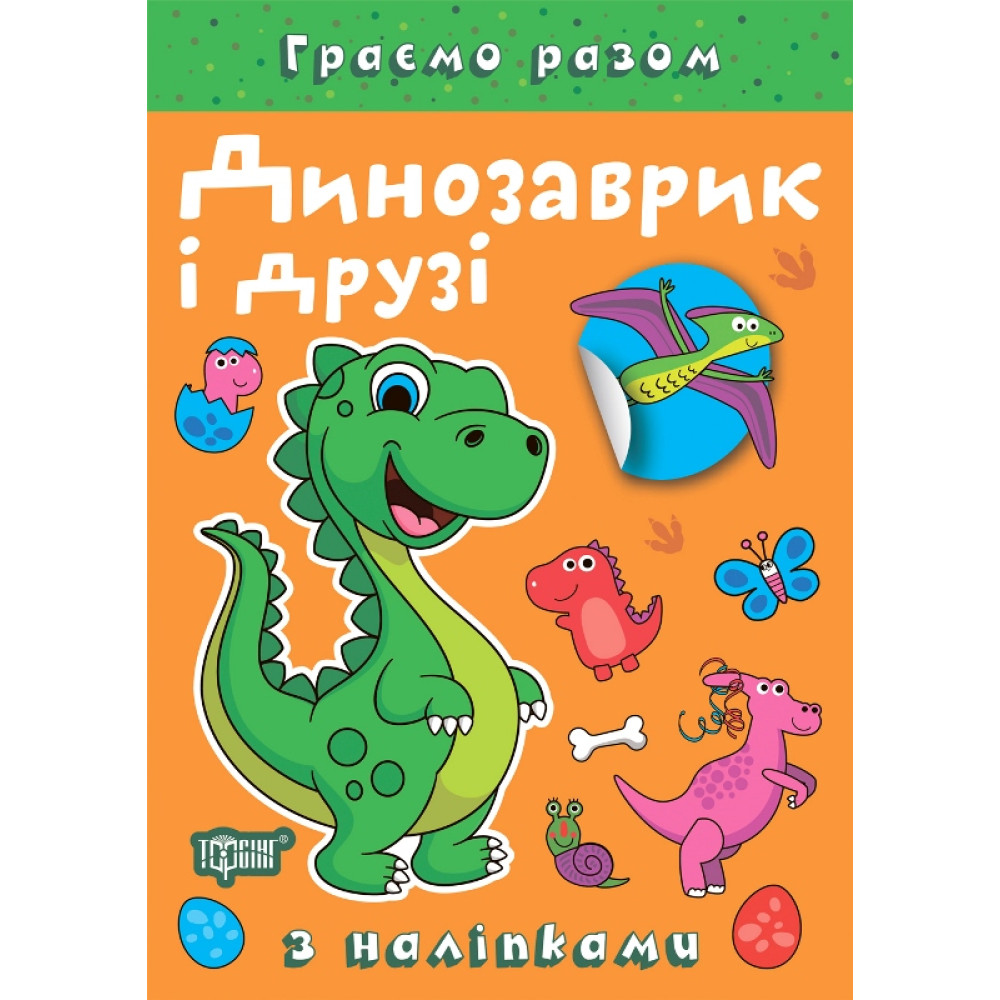 Граємо разом Торсинг Динозаврик і друзі Книга з наліпками (Чхайло О. М.) Граємо разом Торсинг Динозаврик і друзі Книга з наліпками (Чхайло О. М.)