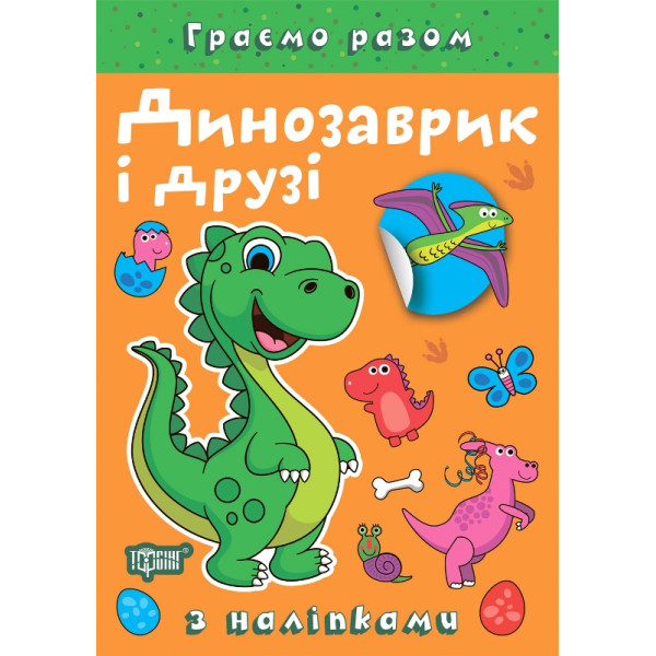 Граємо разом Торсинг Динозаврик і друзі Книга з наліпками (Чхайло О. М.)