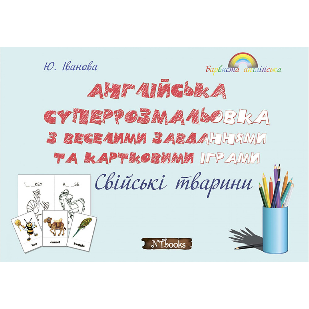 Розмальовка + завдання. Англійська. Свійські (домашні) тварини Нью Тайм Розмальовка + завдання. Англійська. Свійські (домашні) тварини Нью Тайм