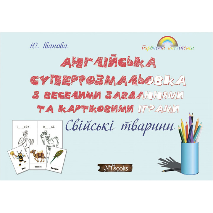 Розмальовка + завдання. Англійська. Свійські (домашні) тварини Нью Тайм
