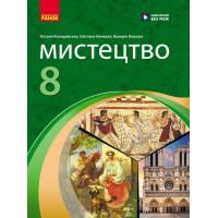 НУШ Підручник Ранок Мистецтво 8 клас Комаровська, Ничкало, Власова (2025 рік)