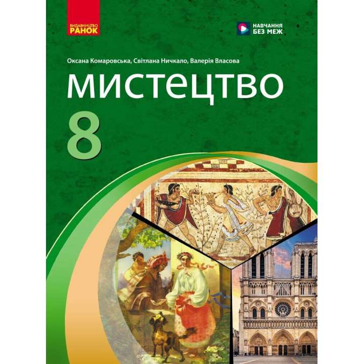 НУШ Підручник Ранок Мистецтво 8 клас Комаровська, Ничкало, Власова (2025 рік)