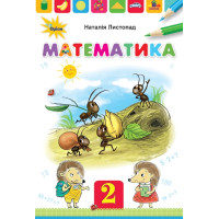 НУШ. Математика 2 клас. Підручник (Листопад)