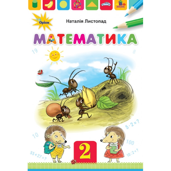 НУШ. Математика 2 клас. Підручник (Листопад)