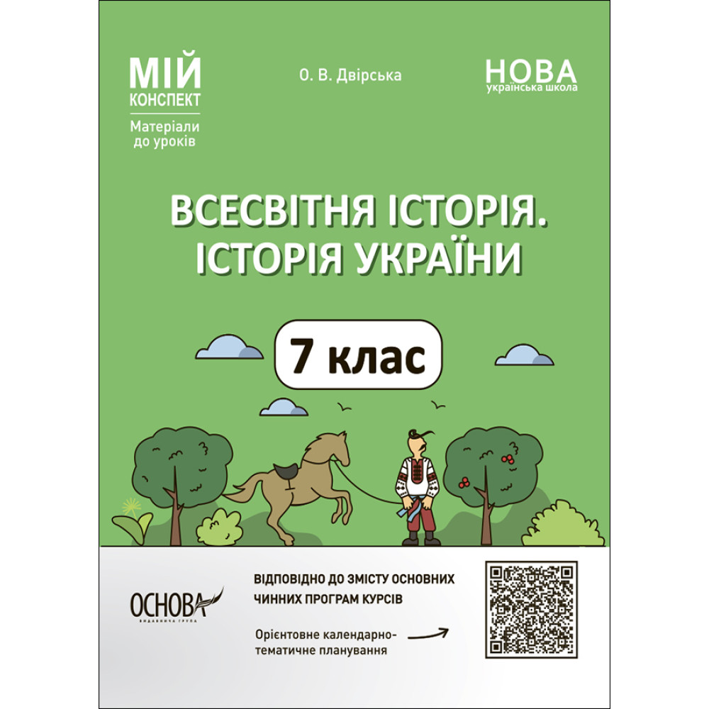 НУШ Мій конспект Основа Всесвітня історія. Історія України 7 клас Матеріали до уроків Двірська НУШ Мій конспект Основа Всесвітня історія. Історія України 7 клас Матеріали до уроків Двірська