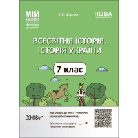НУШ Мій конспект Основа Всесвітня історія. Історія України 7 клас Матеріали до уроків Двірська