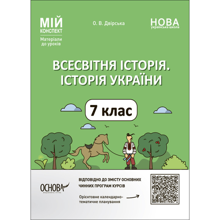 НУШ Мій конспект Основа Всесвітня історія. Історія України 7 клас Матеріали до уроків Двірська