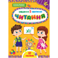 Завдання-5-хвилинки УЛА Читання 6+