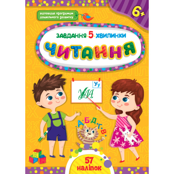 Завдання-5-хвилинки УЛА Читання 6+