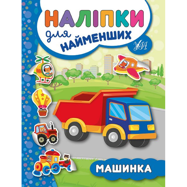 Книга з наліпками для найменших УЛА Машинка