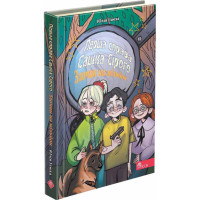 Книга Перша справа Сашка Сірого. Злочин на мільйон АССА Юлія Ілюха