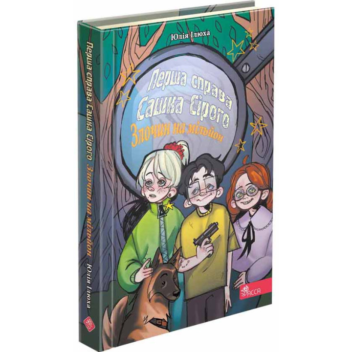Книга Перша справа Сашка Сірого. Злочин на мільйон АССА Юлія Ілюха