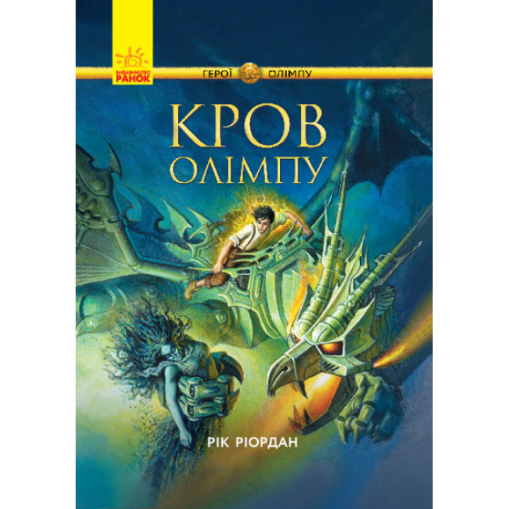 Герої Олімпу. Кров Олімпу Ранок Ріордан Рік