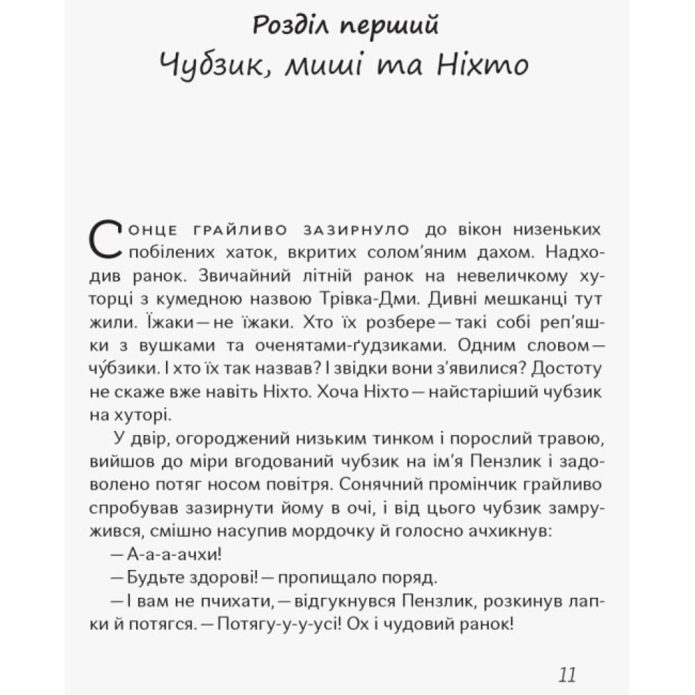 Книга Чубзики. Лоскот С. Ранок Книга Чубзики. Лоскот С. Ранок