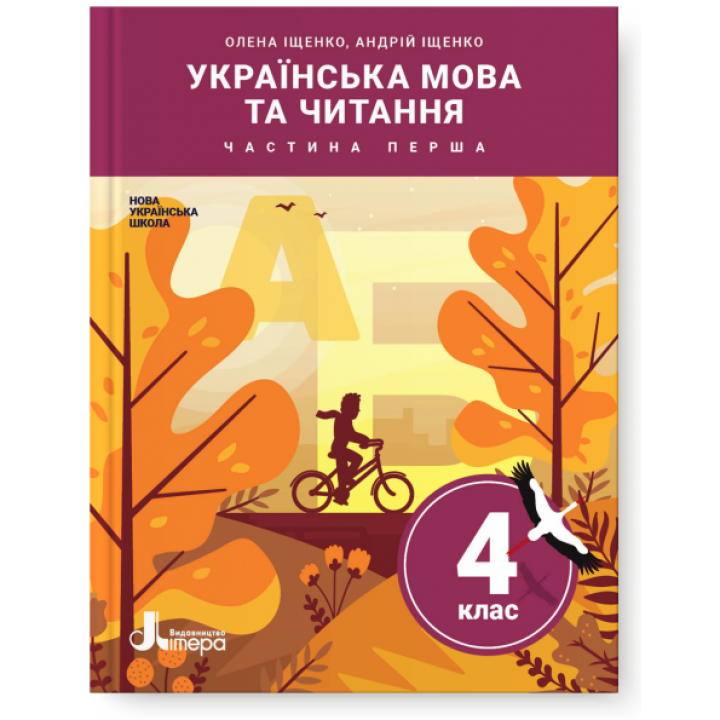НУШ. Українська мова та читання 4 клас. Підручник (Іщенко, Логачевська) частина 1
