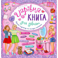 Чарівна книга для дівчат