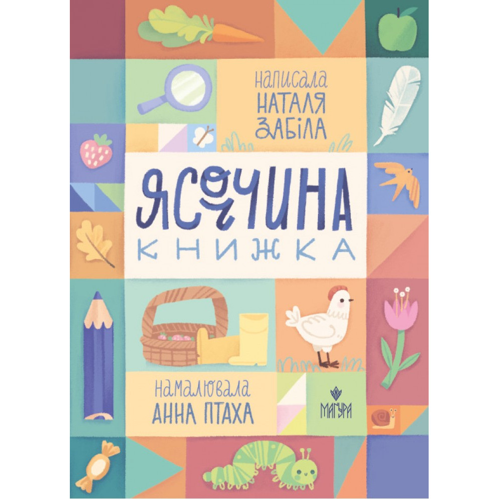 Ясоччина книжка Маґура Наталя Забіла Ясоччина книжка Маґура Наталя Забіла