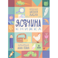 Ясоччина книжка Маґура Наталя Забіла