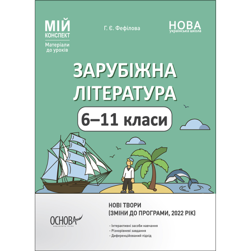 Мій конспект Основа Зарубіжна література 6-11 класи Матеріали до уроків Фефілова Мій конспект Основа Зарубіжна література 6-11 класи Матеріали до уроків Фефілова