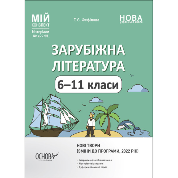 Мій конспект Основа Зарубіжна література 6-11 класи Матеріали до уроків Фефілова