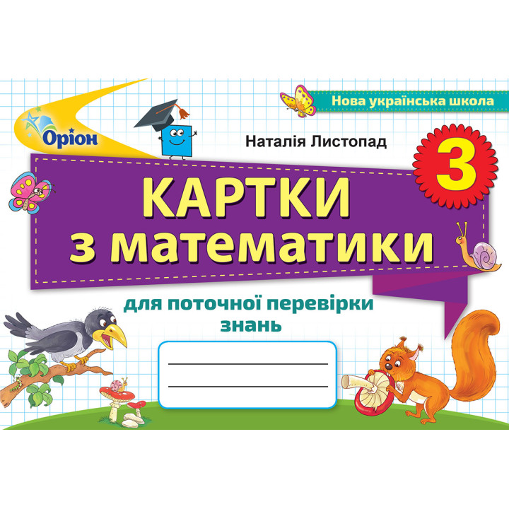 НУШ Картки для поточної перевірки знань Оріон Математика 3 клас