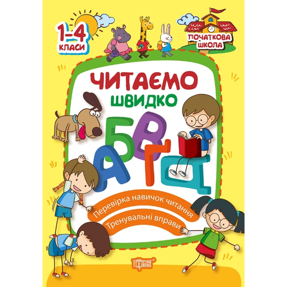 Початкова школа Торсінг Читаємо швидко 1-4 класи Початкова школа Торсінг Читаємо швидко 1-4 класи