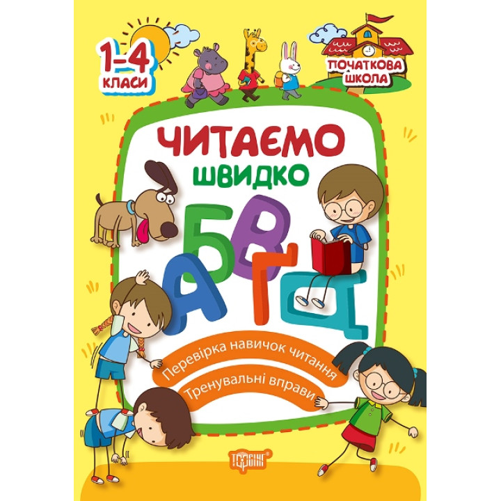 Початкова школа Торсінг Читаємо швидко 1-4 класи