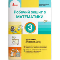 НУШ 3 клас. Математика. Робочий зошит — Логачевська