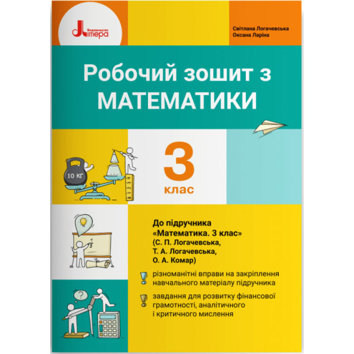 НУШ 3 клас. Математика. Робочий зошит — Логачевська