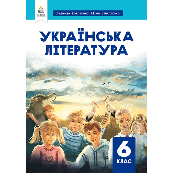 НУШ Підручник Освіта Українська література 6 клас Коваленко