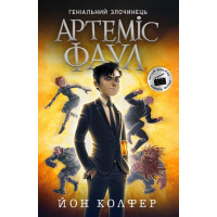 Артеміс Фаул. Книга 1 Колфер Йон Ранок