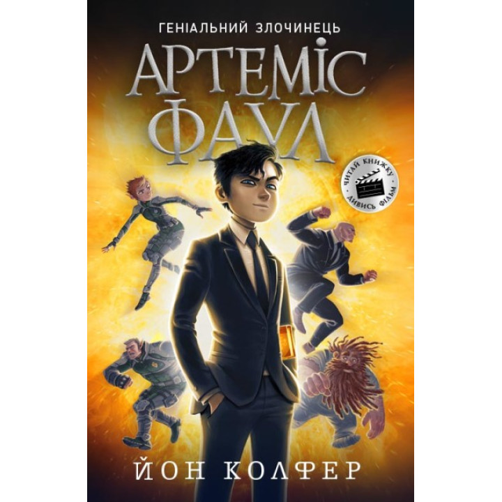 Артеміс Фаул. Книга 1 Колфер Йон Ранок