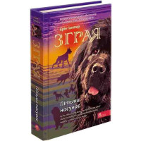 Зграя АССА Книга 3 Пітьма насуває Ерін Гантер
