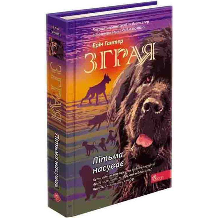 Зграя АССА Книга 3 Пітьма насуває Ерін Гантер