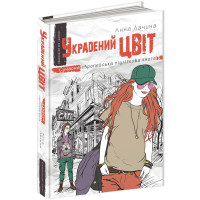 Украдений цвіт Книга 2 Сучасна європейська підліткова книга Школа Анна Лачина
