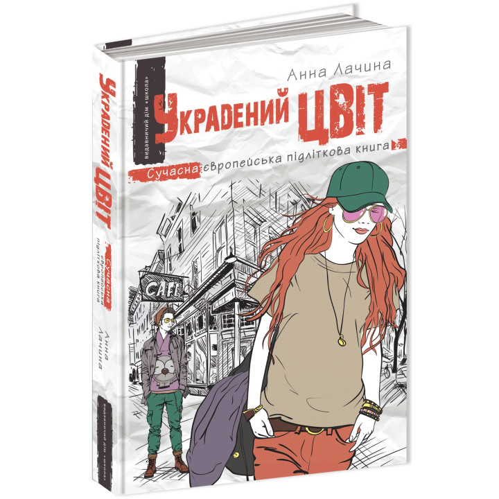 Украдений цвіт Книга 2 Сучасна європейська підліткова книга Школа Анна Лачина