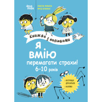Я вмію перемагати страхи! 6–10 років Основа Книжка з наліпками