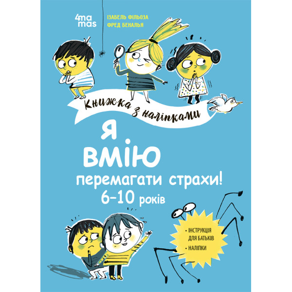 Я вмію перемагати страхи! 6–10 років Основа Книжка з наліпками