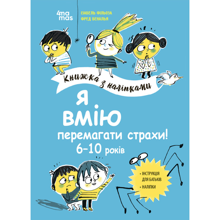 Я вмію перемагати страхи! 6–10 років Основа Книжка з наліпками