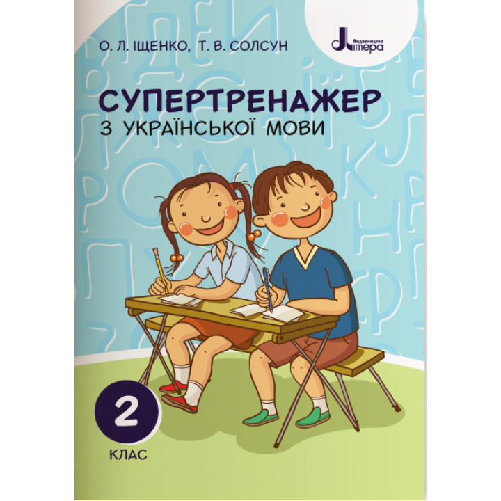 НУШ. Супертренажер з української мови 2 клас