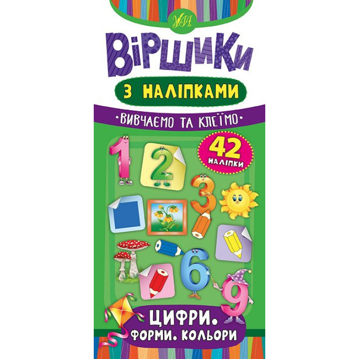 Віршики з наліпками: Цифри, Форми, Кольори
