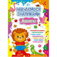 Навчаємося з наліпками УЛА Левенятко 74 наліпки