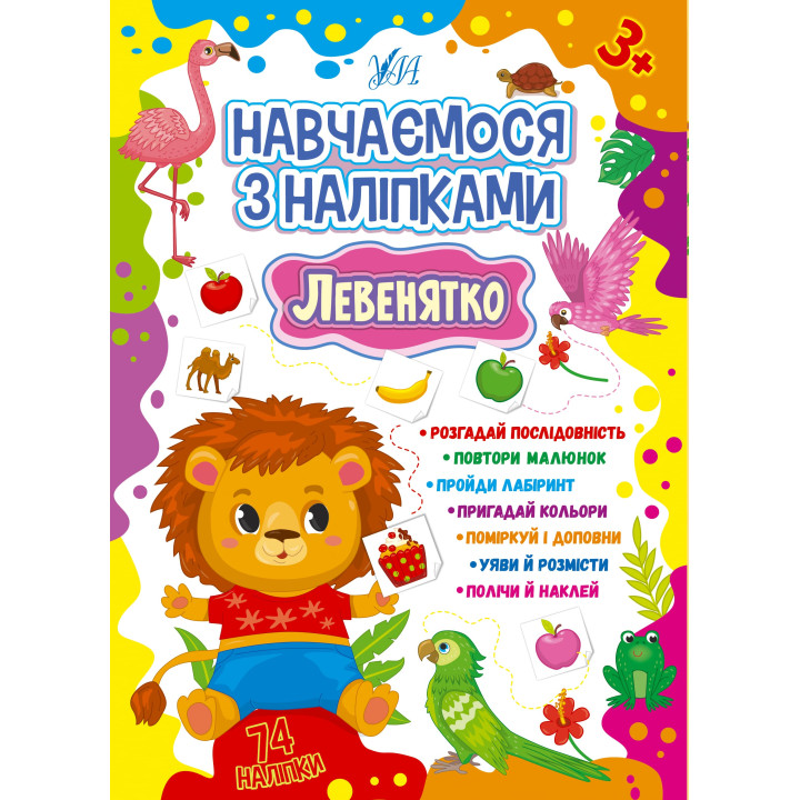 Навчаємося з наліпками УЛА Левенятко 74 наліпки