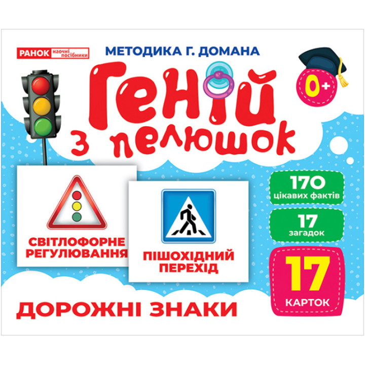 Геній з пелюшок Дорожні знаки Демонстраційний матеріал Ранок